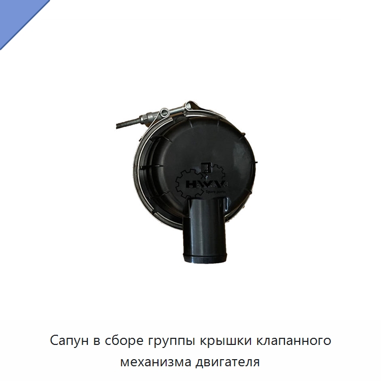 Сапун в сборе группы крышки клапанного механизма двигателя — Запчасти для строительной техники