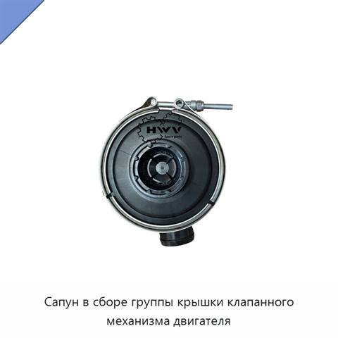 Сапун в сборе группы крышки клапанного механизма двигателя
