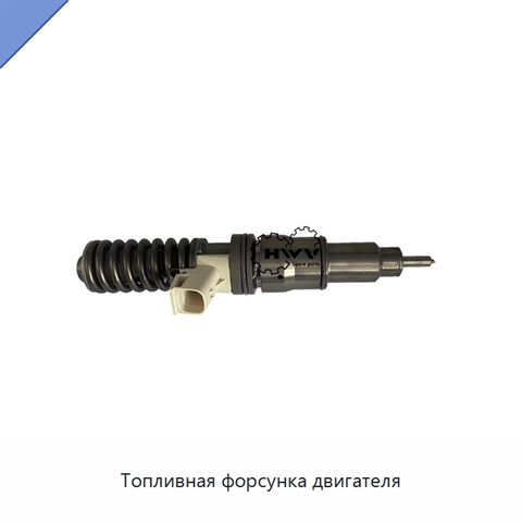 Топливная форсунка двигателя