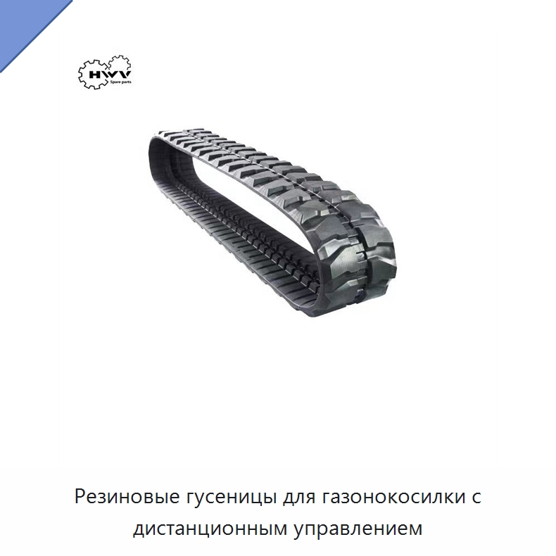 Резиновые гусеницы для газонокосилки с дистанционным управлением — Запчасти для строительной техники