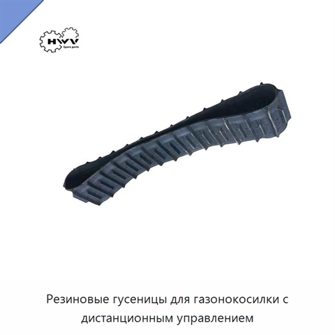 Резиновые гусеницы для газонокосилки с дистанционным управлением