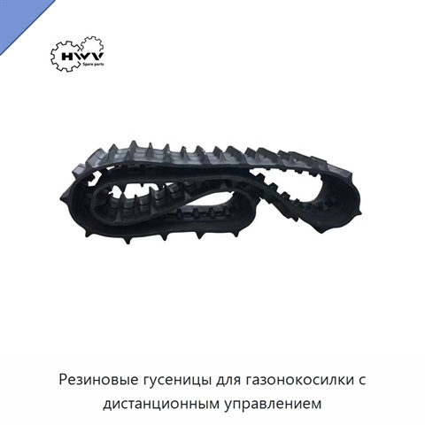 Резиновые гусеницы для газонокосилки с дистанционным управлением