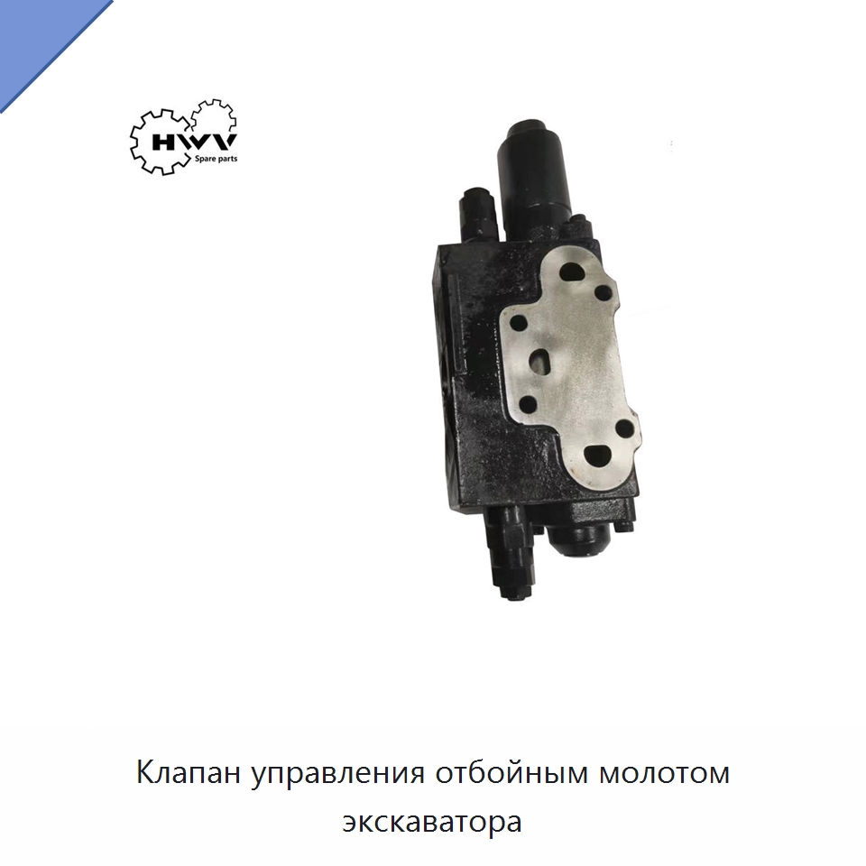 Клапан управления отбойным молотом экскаватора — Запчасти для строительной техники