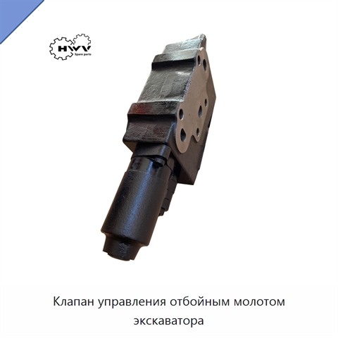 Клапан управления отбойным молотом экскаватора