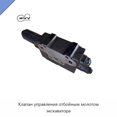 Клапан управления отбойным молотом экскаватора