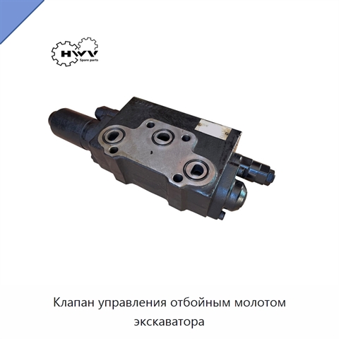 Клапан управления отбойным молотом экскаватора