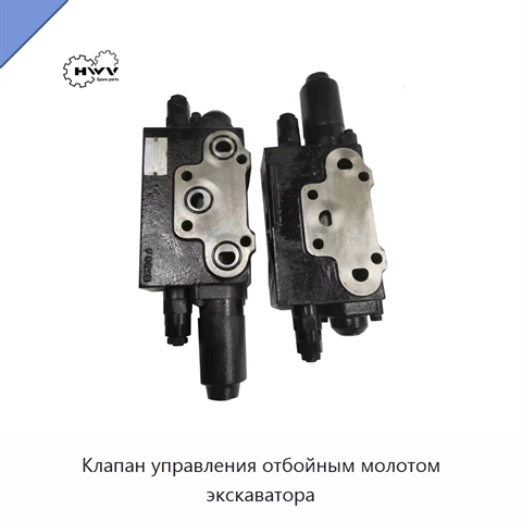 Клапан управления отбойным молотом экскаватора