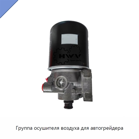 Группа осушителя воздуха для автогрейдера
