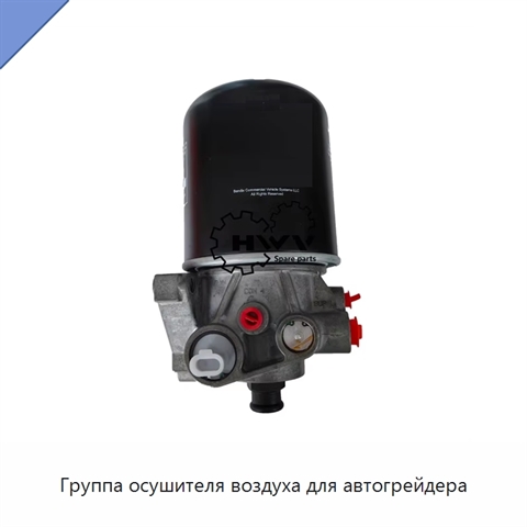 Группа осушителя воздуха для автогрейдера