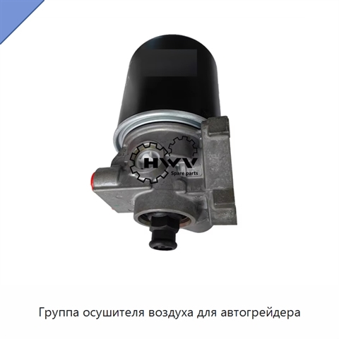 Группа осушителя воздуха для автогрейдера