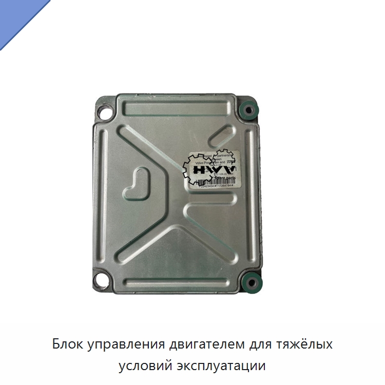 Блок управления двигателем для тяжёлых условий эксплуатации — Запчасти для строительной техники