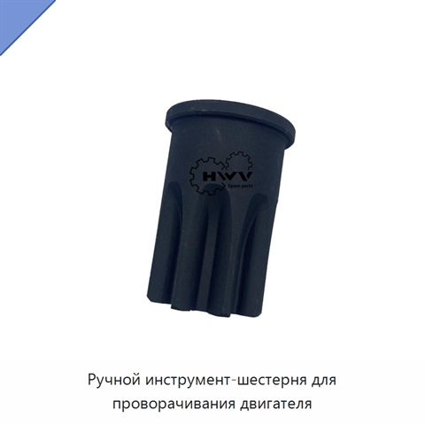 Ручной инструмент-шестерня для проворачивания двигателя