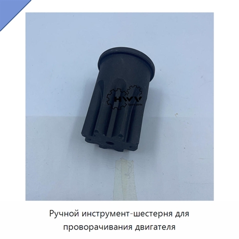 Ручной инструмент-шестерня для проворачивания двигателя