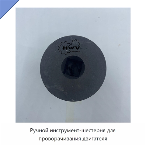 Ручной инструмент-шестерня для проворачивания двигателя