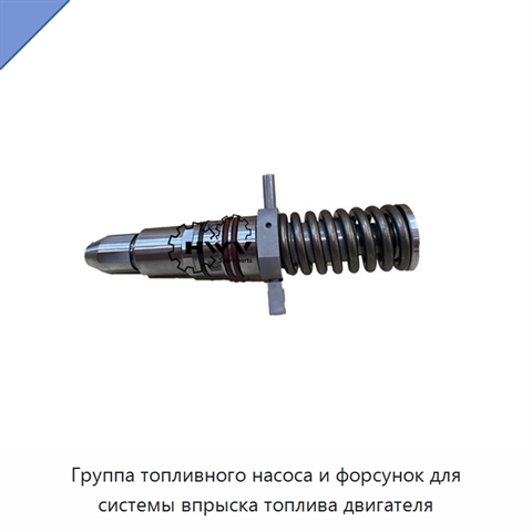 Группа топливного насоса и форсунок для системы впрыска топлива двигателя