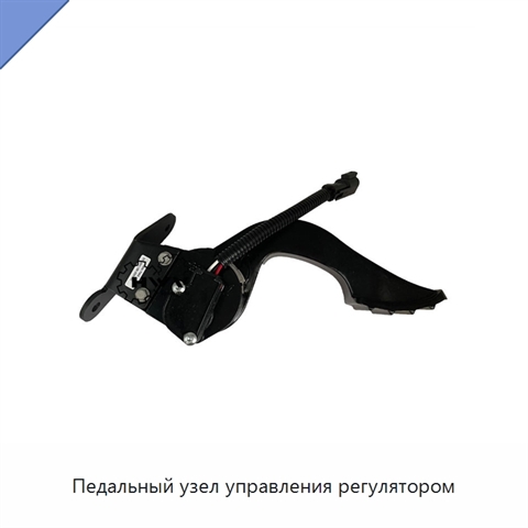 Педальный узел управления регулятором