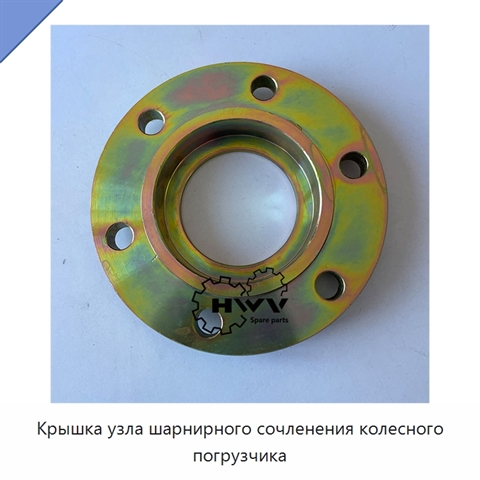 Крышка узла шарнирного сочленения колесного погрузчика