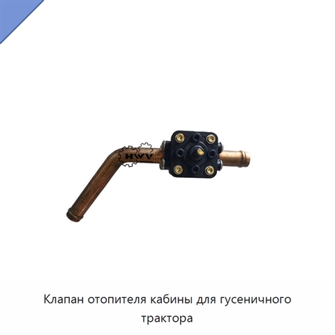 Клапан отопителя кабины для гусеничного трактора