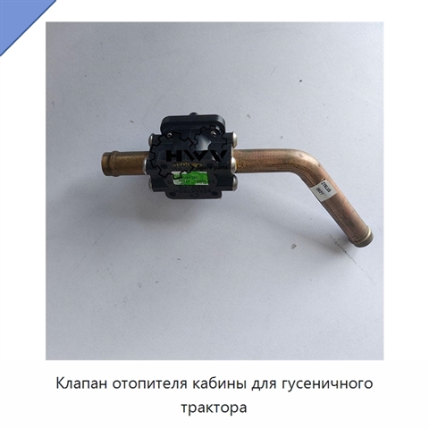 Клапан отопителя кабины для гусеничного трактора