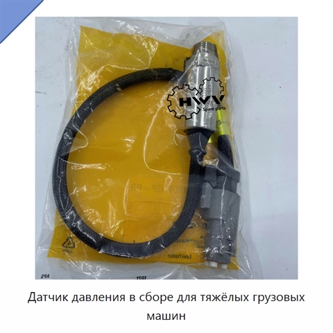 Датчик давления в сборе для тяжёлых грузовых машин