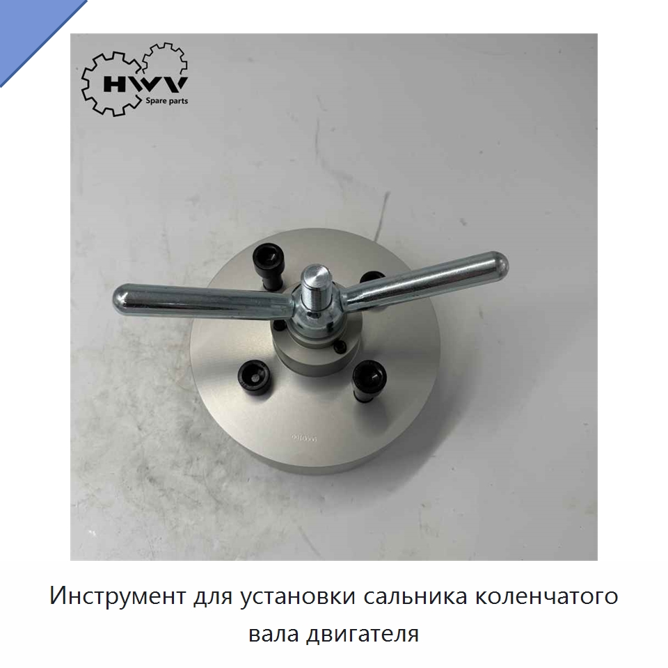 Инструмент для установки сальника коленчатого вала двигателя — Запчасти для строительной техники