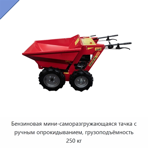 Бензиновая мини-саморазгружающаяся тачка с ручным опрокидыванием, грузоподъёмность 250 кг