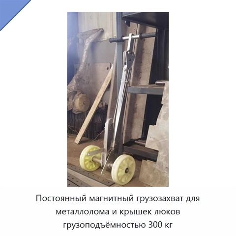 Постоянный магнитный грузозахват для металлолома и крышек люков грузоподъёмностью 300 кг