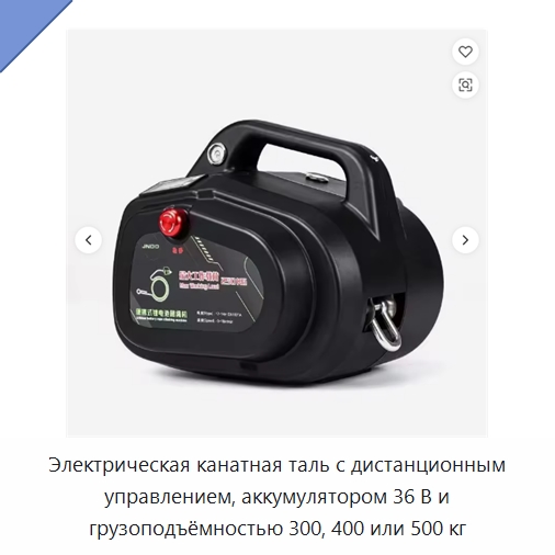 Электрическая канатная таль с дистанционным управлением, аккумулятором 36 В и грузоподъёмностью 300, 400 или 500 кг — Электротали