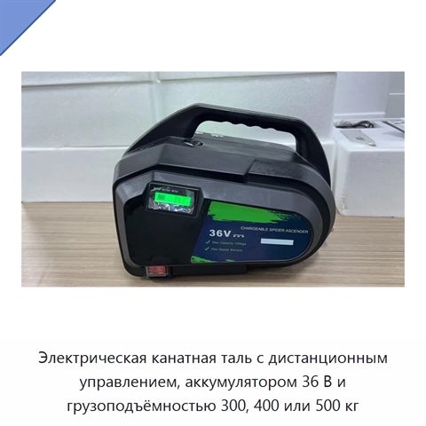Электрическая канатная таль с дистанционным управлением, аккумулятором 36 В и грузоподъёмностью 300, 400 или 500 кг