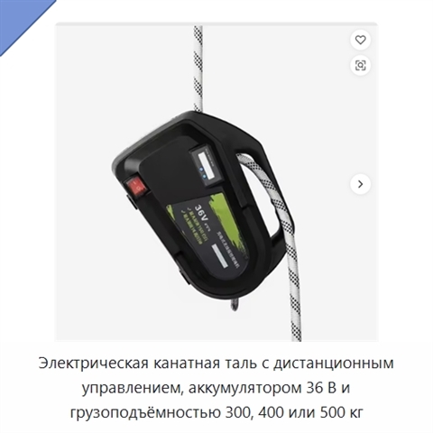 Электрическая канатная таль с дистанционным управлением, аккумулятором 36 В и грузоподъёмностью 300, 400 или 500 кг