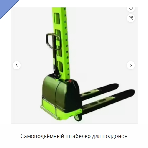 Самоподъёмный штабелер для поддонов — Вилочные погрузчики