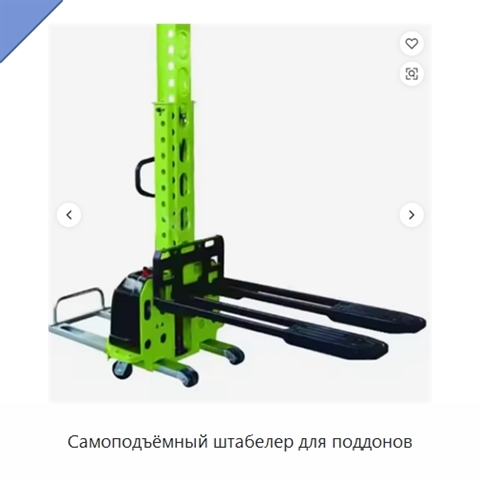 Самоподъёмный штабелер для поддонов