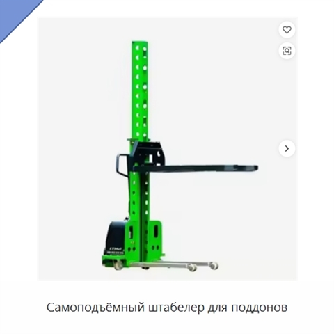 Самоподъёмный штабелер для поддонов