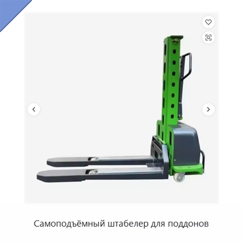 Самоподъёмный штабелер для поддонов