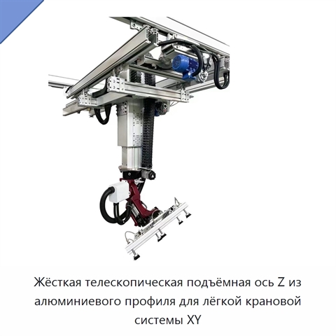 Жёсткая телескопическая подъёмная ось Z из алюминиевого профиля для лёгкой крановой системы XY