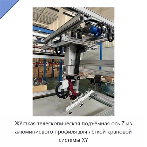 Жёсткая телескопическая подъёмная ось Z из алюминиевого профиля для лёгкой крановой системы XY