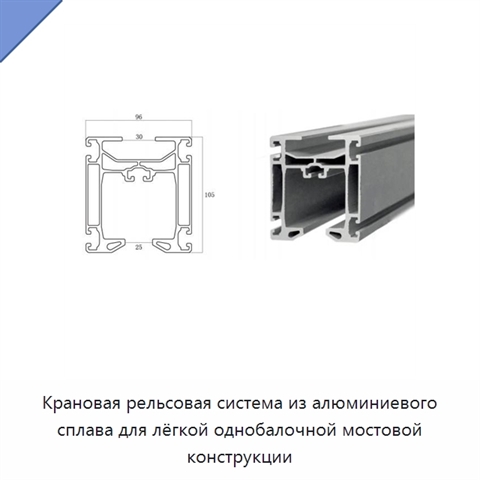 Крановая рельсовая система из алюминиевого сплава для лёгкой однобалочной мостовой конструкции
