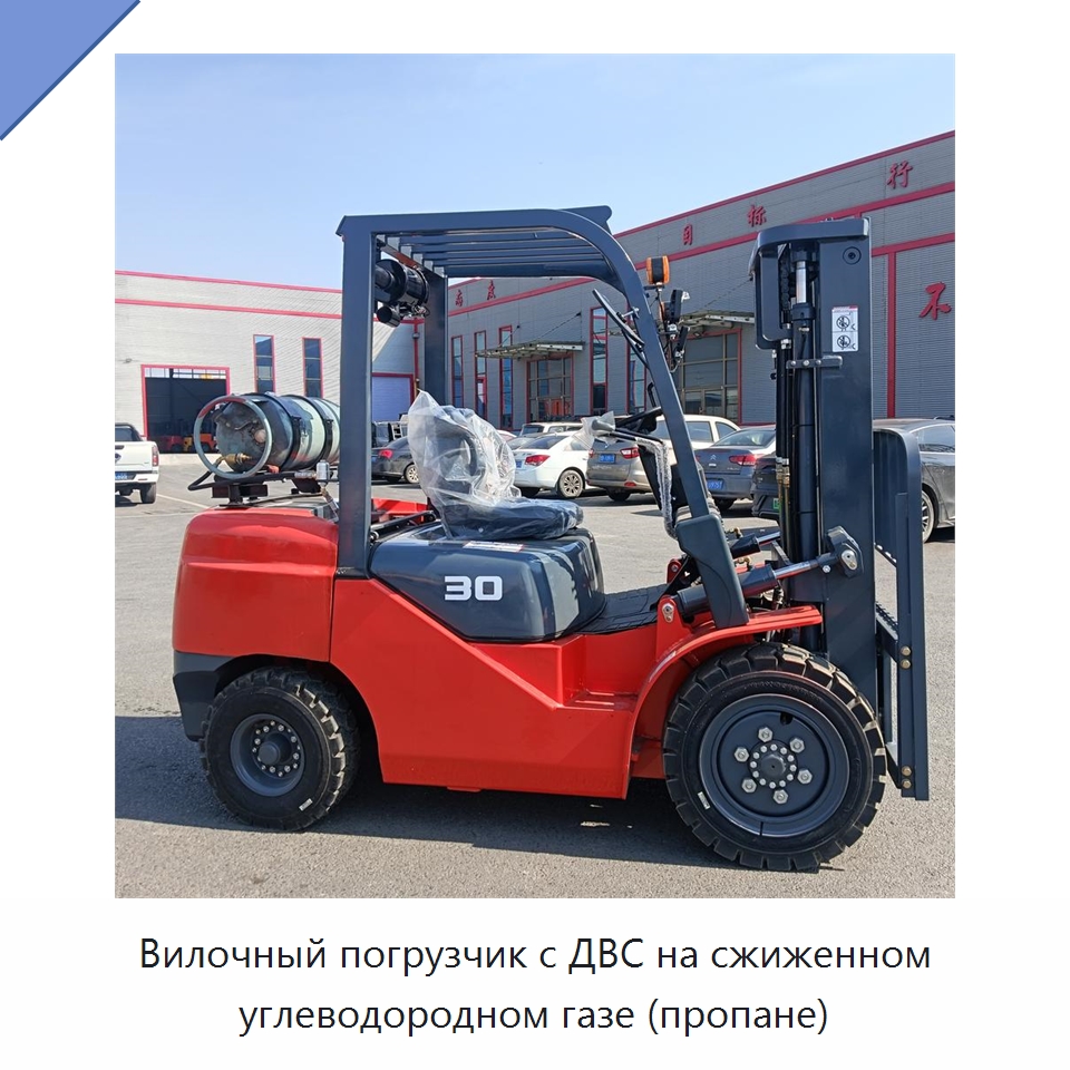Вилочный погрузчик с ДВС на сжиженном углеводородном газе (пропане) — Вилочные погрузчики