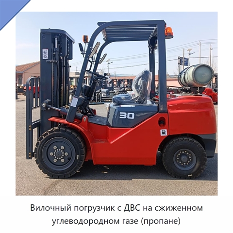 Вилочный погрузчик с ДВС на сжиженном углеводородном газе (пропане)