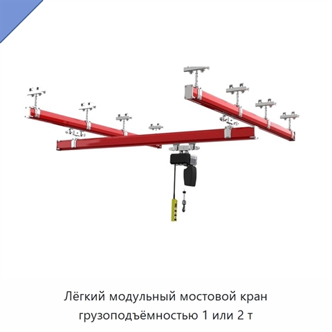 Лёгкий модульный мостовой кран грузоподъёмностью 1 или 2 т