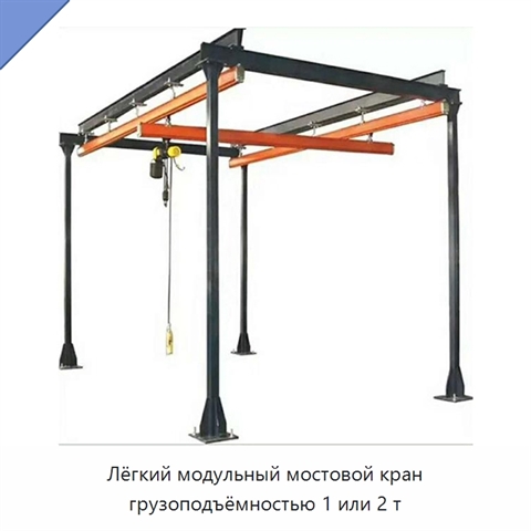 Лёгкий модульный мостовой кран грузоподъёмностью 1 или 2 т