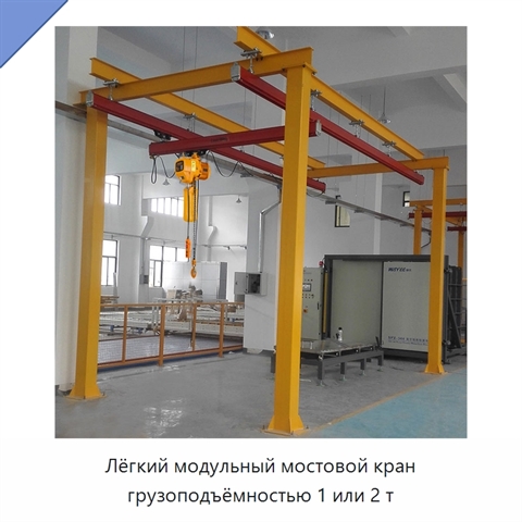 Лёгкий модульный мостовой кран грузоподъёмностью 1 или 2 т