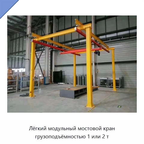 Лёгкий модульный мостовой кран грузоподъёмностью 1 или 2 т