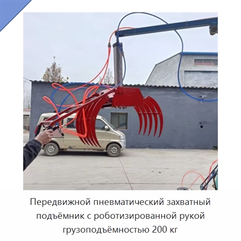 Передвижной пневматический захватный подъёмник с роботизированной рукой грузоподъёмностью 200 кг