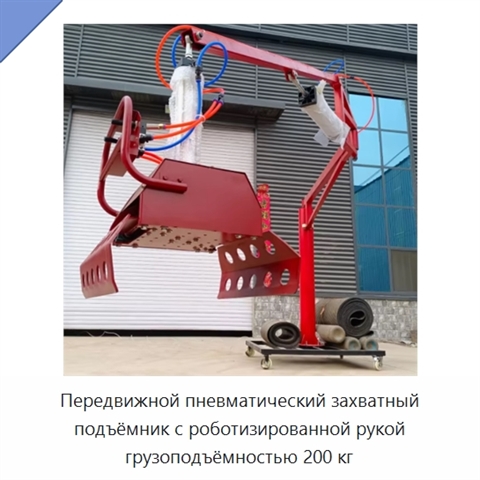 Передвижной пневматический захватный подъёмник с роботизированной рукой грузоподъёмностью 200 кг