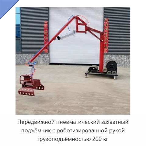 Передвижной пневматический захватный подъёмник с роботизированной рукой грузоподъёмностью 200 кг