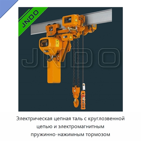 Электрическая цепная таль с круглозвенной цепью и электромагнитным пружинно-нажимным тормозом