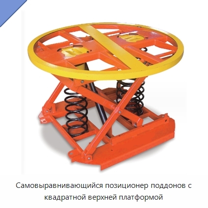 Самовыравнивающийся позиционер поддонов с квадратной верхней платформой