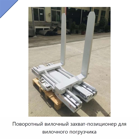 Поворотный вилочный захват-позиционер для вилочного погрузчика