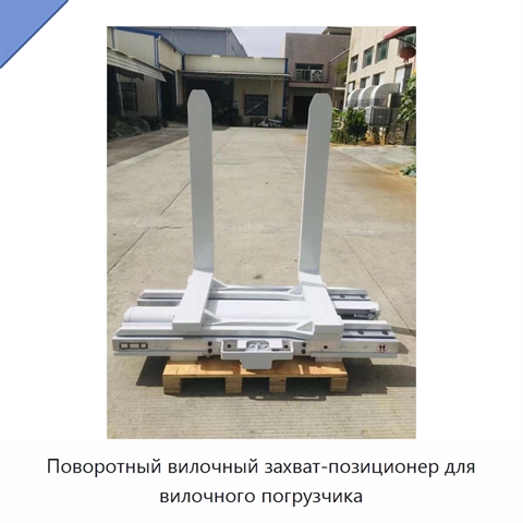 Поворотный вилочный захват-позиционер для вилочного погрузчика